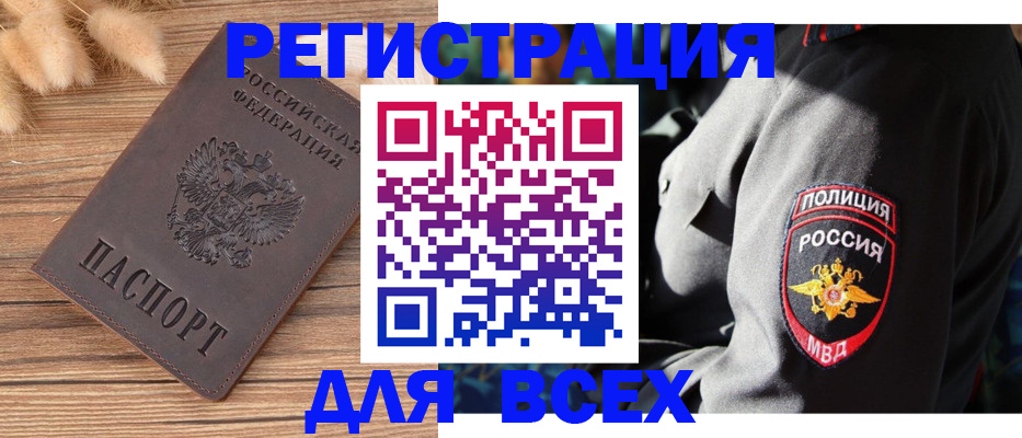 прописка штамп в Биробиджане